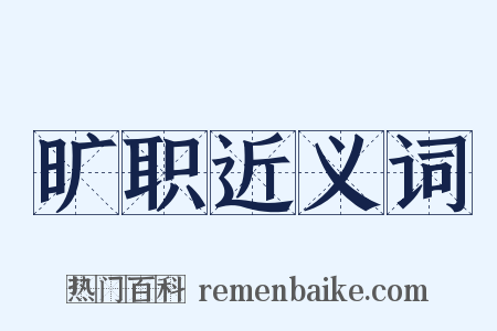 旷职近义词是什么意思的图片